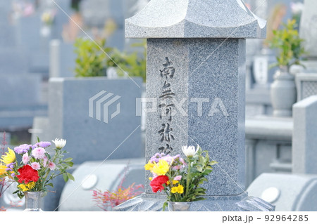 お墓の墓石 南無阿弥陀仏 お墓の墓石 南無阿弥陀仏 92964285