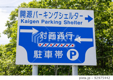 開源パーキングシェルター　案内標識 92975442