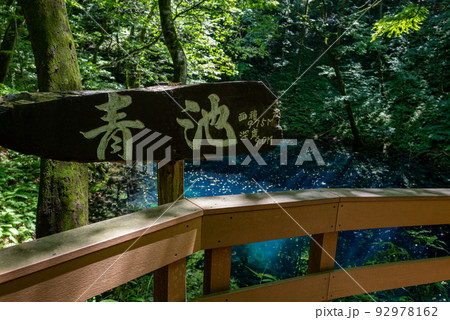 十二湖　青池 92978162