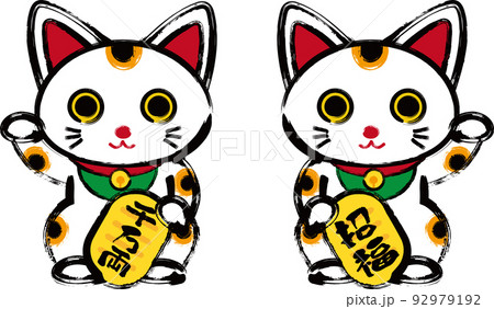 筆描きのかわいい招き猫イラスト 92979192