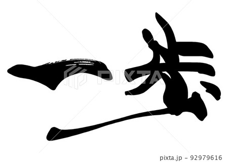 筆文字　一歩（横書き） .n 92979616