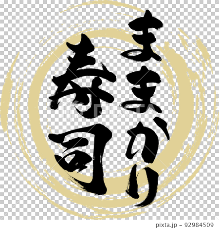 Mamakari Sushi (Okayama Specialty/Gourmet) 92984509