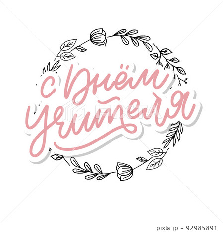 Happy Teacher's day in Russian greeting card. Hand drawn brush vector calligraphy isolated on white background. Lettering design for greeting card, invitation, logo, stamp or teacher's day banner. 92985891