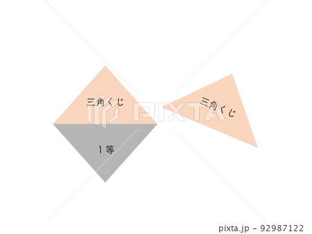 開いた三角くじ 92987122