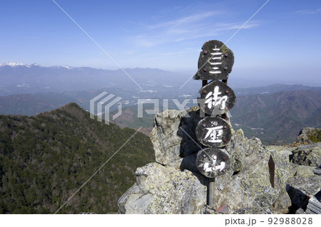 日本二百名山 御座山 山頂 92988028