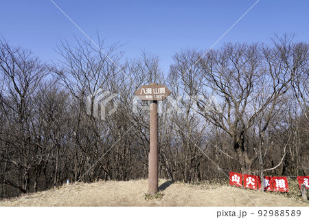 茨城県最高峰 日本三百名山 八溝山 山頂 茨城県最高峰 日本三百名山 八溝山 山頂 92988589