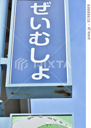 税務署の入り口　イメージ 92988869