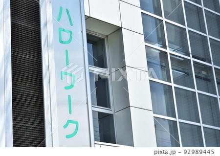 ハローワークの入口　イメージ 92989445