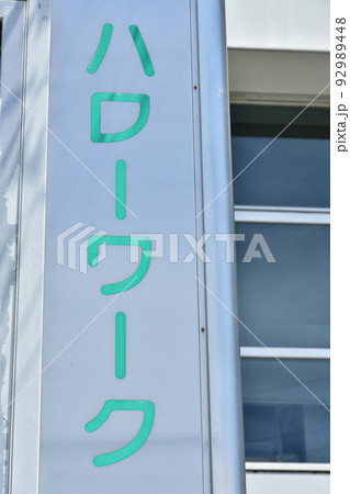 ハローワークの入口 イメージ ハローワークの入口 イメージ 92989448