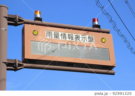 雨量情報表示盤 雨量情報表示盤 92991320