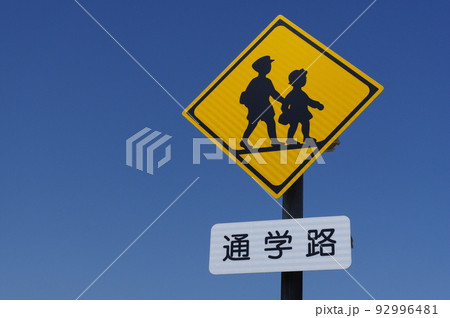 道路標識　  学校、幼稚園、保育所等あり 　通学路 92996481
