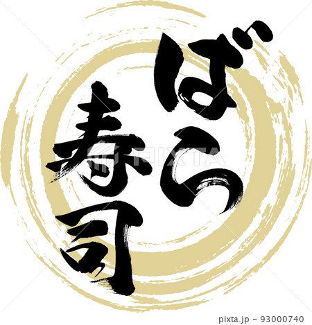 ばら寿司（岡山名産・グルメ） 93000740