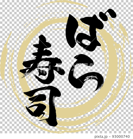 ばら寿司（岡山名産・グルメ） 93000740