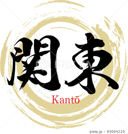 関東(筆文字・手書き・描き文字) 関東(筆文字・手書き・描き文字) 93004220