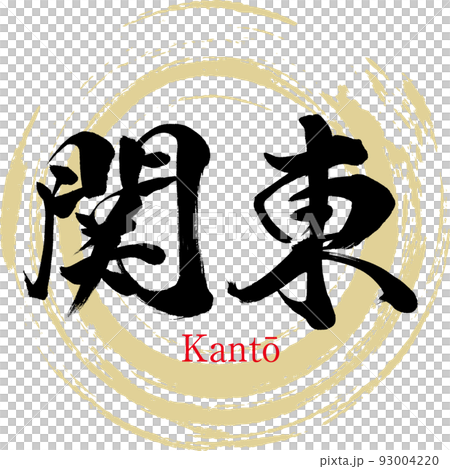 関東(筆文字・手書き・描き文字) 関東(筆文字・手書き・描き文字) 93004220