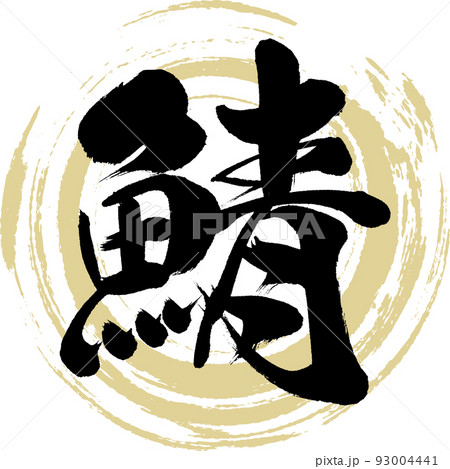鯖（筆文字・手書き） 93004441