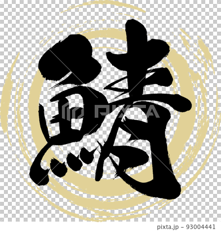 鯖（筆文字・手書き） 93004441