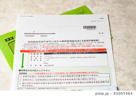 臨時特別給付金 住民税非課税世帯に支給される給付金 臨時特別給付金 住民税非課税世帯に支給される給付金 93005464