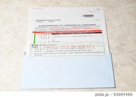 臨時特別給付金　住民税非課税世帯に支給される給付金 93005466