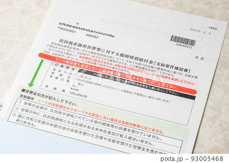臨時特別給付金　住民税非課税世帯に支給される給付金 93005468