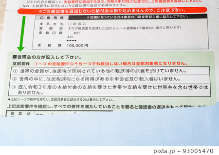 臨時特別給付金　住民税非課税世帯に支給される給付金 93005470