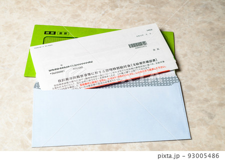 臨時特別給付金　住民税非課税世帯に支給される給付金 93005486