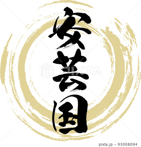 安芸国・あきのくに（筆文字・手書き・描き文字） 93008094