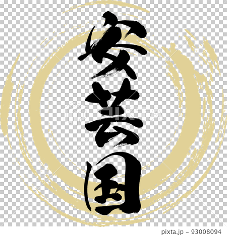 安芸国・あきのくに（筆文字・手書き・描き文字） 93008094