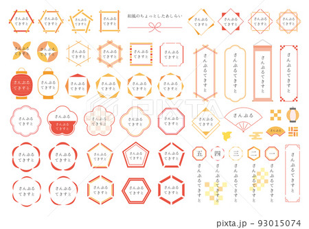 和風のシンプルな見出しデザイン素材セット（文字あり） 93015074