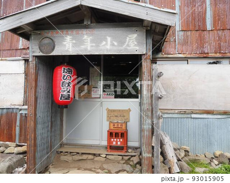 青年小屋 93015905