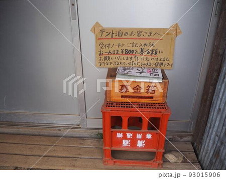 青年小屋、テント泊客へのメッセージ 青年小屋、テント泊客へのメッセージ 93015906