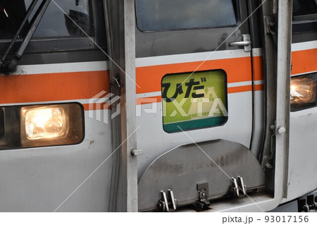 特急 ひだ ヘッドマーク」JR東海キハ85系気動車の写真素材 [93017156