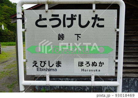 峠下駅の駅名標 峠下駅の駅名標 93018469