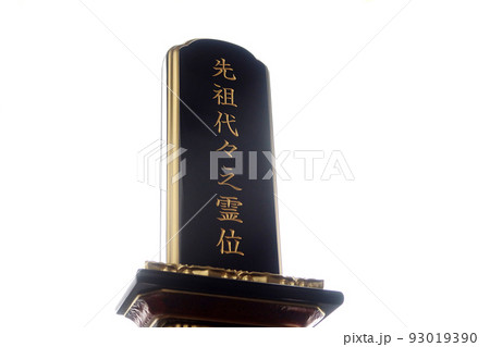 先祖代々と彫られた塗り位牌下から 93019390