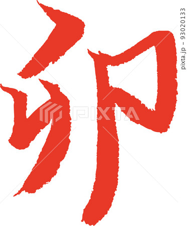 卯　筆文字　手書き 93020133