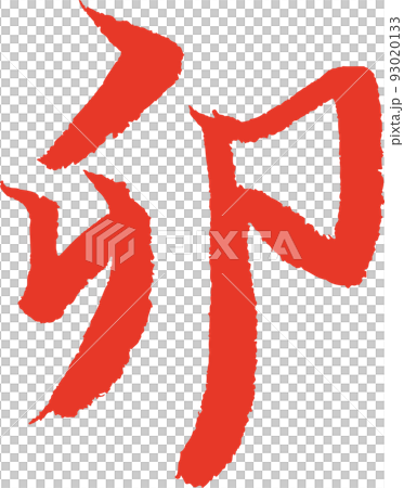 卯　筆文字　手書き 93020133