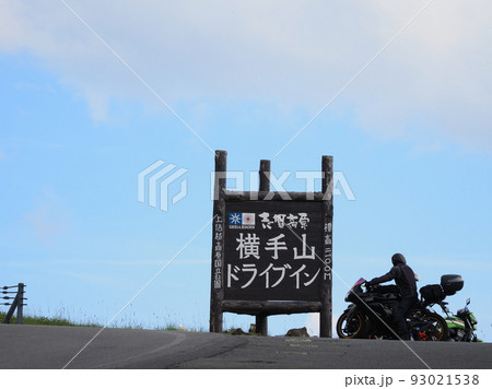 志賀草津高原ルート 横手山ドライブイン 志賀草津高原ルート 横手山ドライブイン 93021538