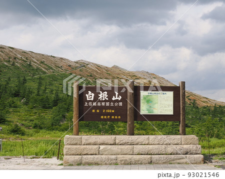 白根山 湯釜付近の風景 93021546