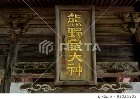 県境にある神社 93025505