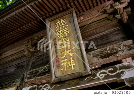 県境にある神社 県境にある神社 93025509