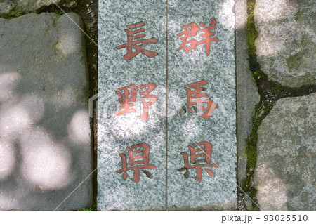 県境にある神社 93025510