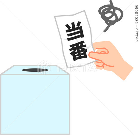 当番と書かれたくじ引きの紙、貧乏くじ 93028066