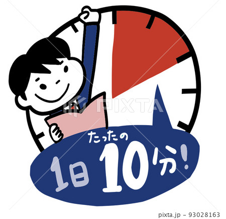 1日10分の学習でOK 93028163