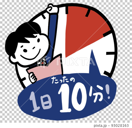 1日10分の学習でOK 93028163