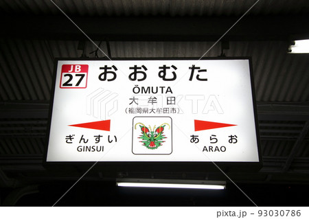 ［JB27］大牟田駅（JR鹿児島本線：駅名標） 93030786