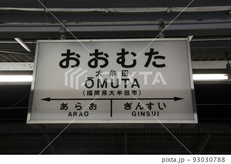 ［JB27］大牟田駅（JR鹿児島本線：駅名標） 93030788