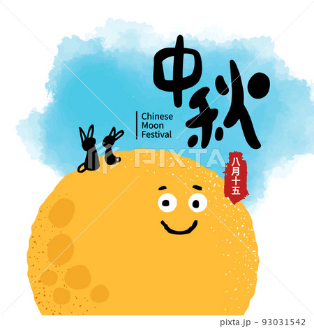 Vector Illustration of mid-autumn festival celebration. Chinese calligraphy characters. Chinese font 93031542