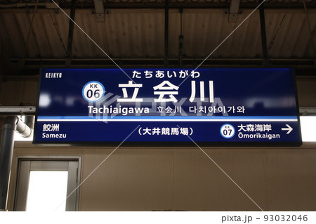 京急線 立会川 駅名看板 京急線 立会川 駅名看板 93032046
