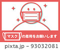 マスク着用お願いのポスター 93032081