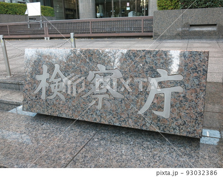東京・霞が関の最高検察庁・東京高等検察庁・東京地方検察庁の合同庁舎前にある「検察庁」の銘板 東京・霞が関の最高検察庁・東京高等検察庁・東京地方検察庁の合同庁舎前にある「検察庁」の銘板 93032386